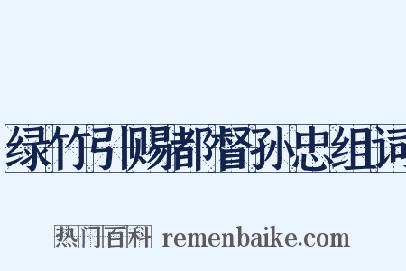 绿竹引赐都督孙忠组词是什么意思的图片